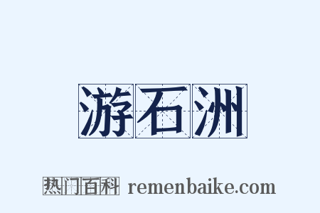 游石洲是什么意思的图片